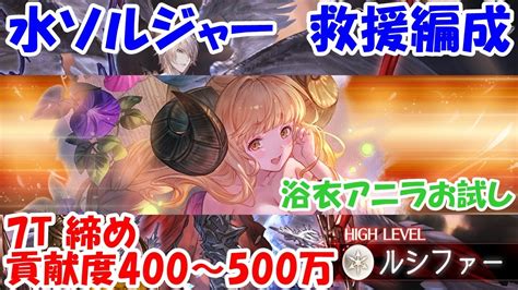 【グラブル】ルシファーHL 水ソルジャー 救援編成 浴衣アニラ.